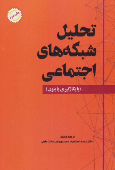 تصویر  تحلیل شبکه های اجتماعی (با بکارگیری پایتون)